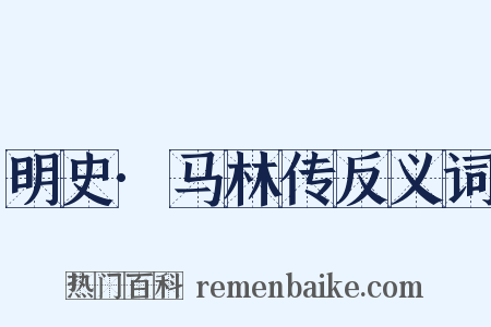 明史·马林传反义词是什么意思的图片